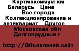 Картмаксимум км Беларусь › Цена ­ 60 - Все города Коллекционирование и антиквариат » Другое   . Московская обл.,Долгопрудный г.
